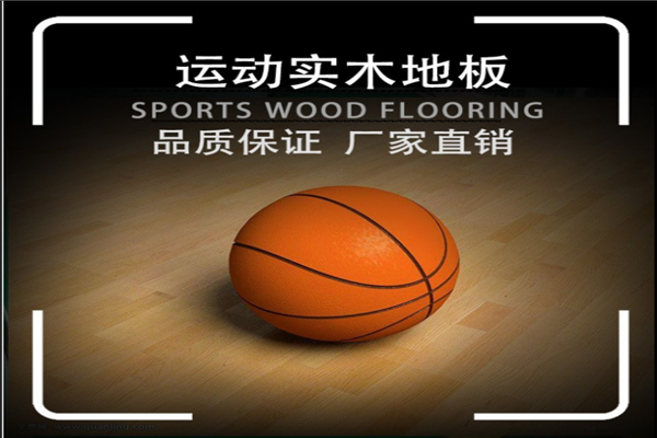 为什么室内篮球场选用实木运动地板